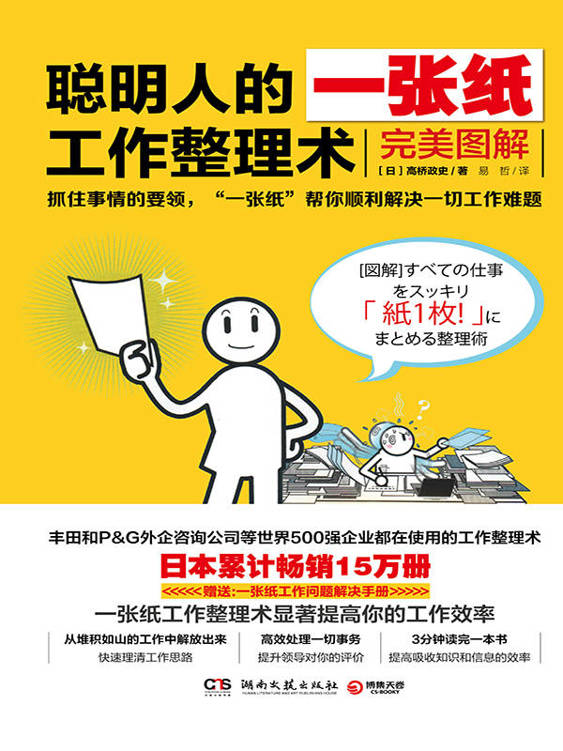 聪明人的一张纸工作整理术：完美图解 [人文社科]