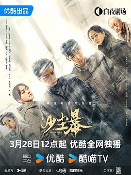 沙尘暴‎ (2025) 4K/2160P HDR DV 60FPS 高码率 中文字幕【11.3GB/集】全集