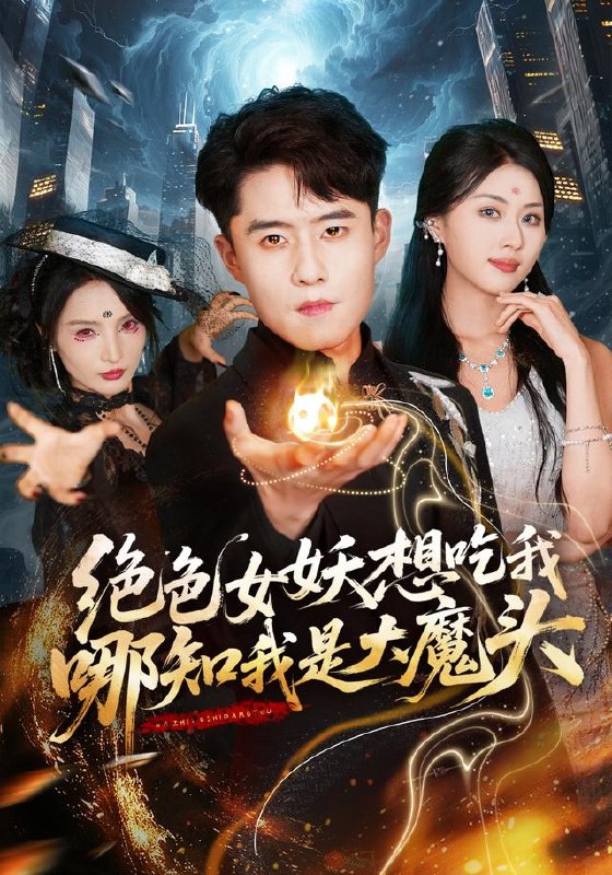 绝色女妖想吃我，哪知我是大魔头（72集）翟兆星＆金美希|短剧