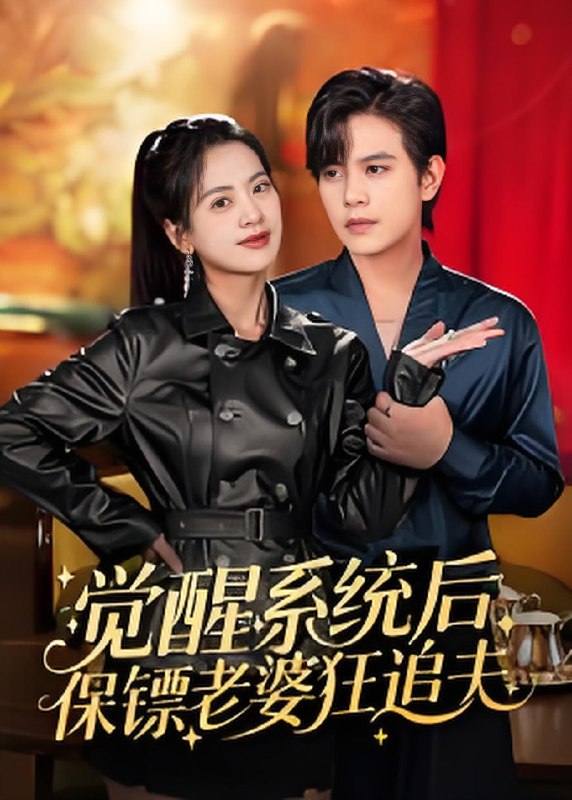 觉醒系统后保镖老婆狂追夫 (70集) 苏亮 | 短剧