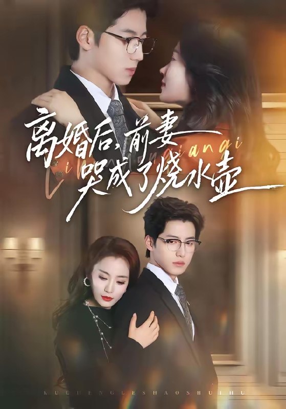 离婚后前妻哭成了烧水壶 (60集) 甜鹅&董星岩 | 短剧