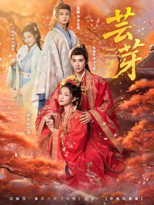 芸芽 (83集) 朱墨宸&方楚彤 | 短剧