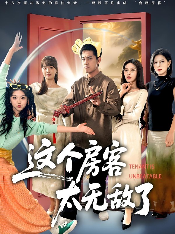 这个房客太无敌了 (81集) 潘悦铭&苏清颖 | 短剧