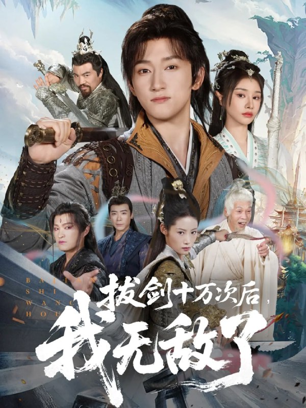 拔剑十万次后我无敌了（57集）陈沛苏＆顾雨欣|短剧