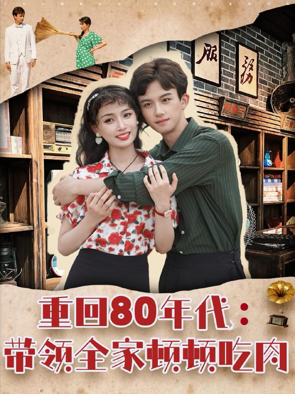 重回80年代带领全家顿顿吃肉（84集）漆培鑫＆张婧&陈含 /最新 短剧