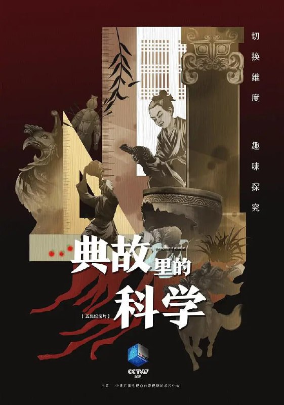 典故里的科学 (2021)