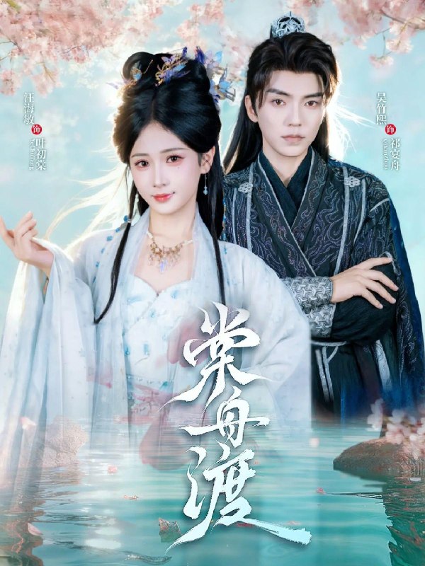 棠舟渡 (80集) 吴竹熙&汪海敏 | 短剧