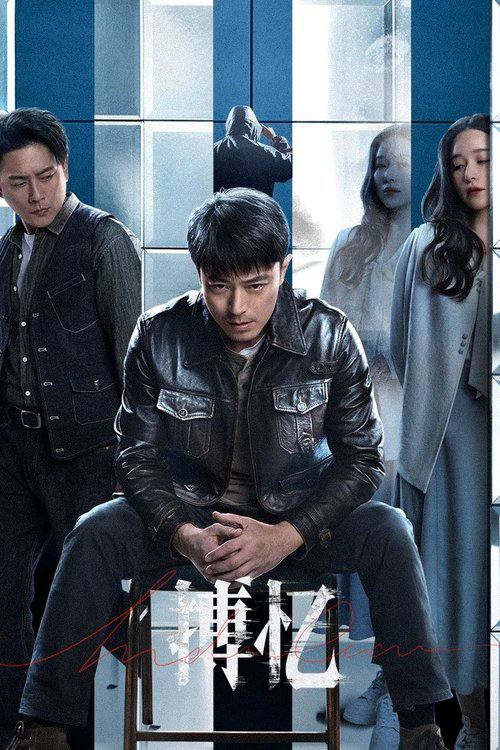 搏忆(2025)4K 臻彩 S01E01 - E09