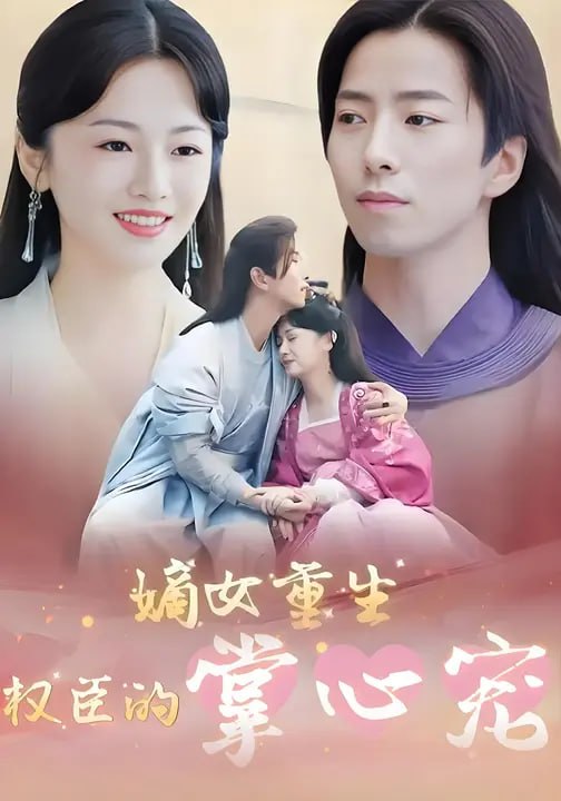 嫡女重生权臣的掌心宠(95 集)付柔美琦 & 傅汉源
