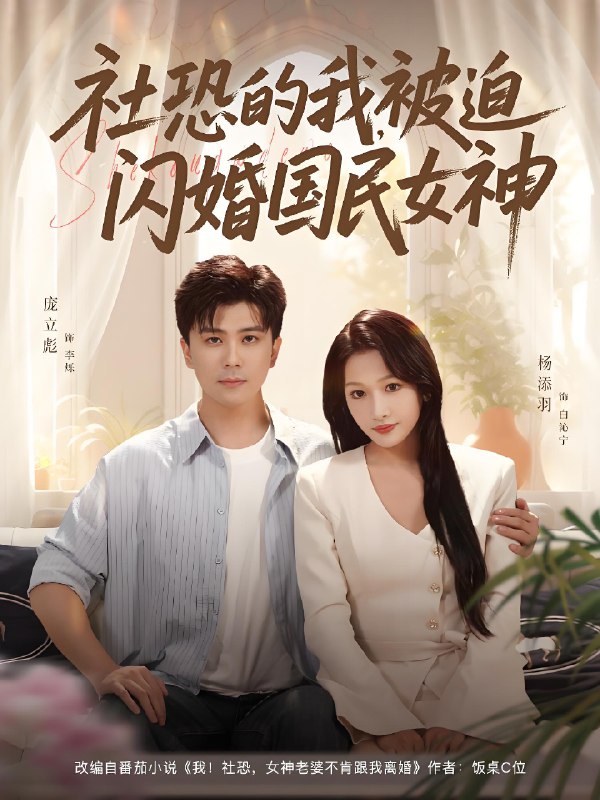 社恐的我被迫闪婚国民女神 (80集) 庞立彪&杨添羽 | 短剧