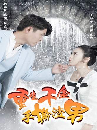 重生千金手撕渣男(80集) [虐恋]【短剧】