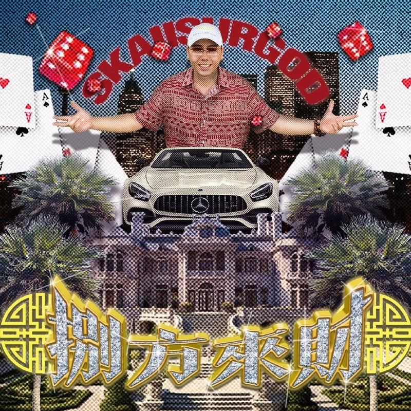 揽佬 SKAI ISYOURGOD - 八方來財(Stacks from All Sides) (2024) FLAC