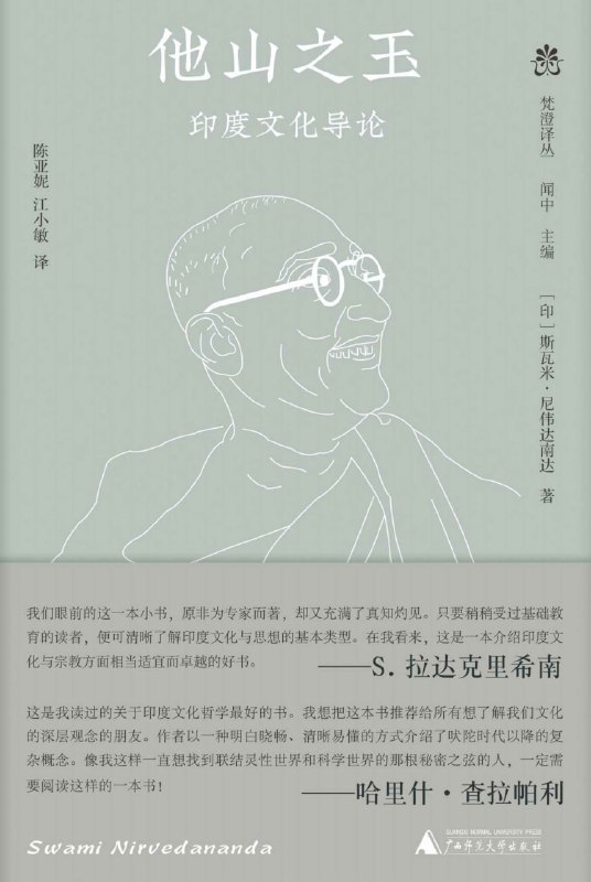 他山之玉印度文化导论 [人文社科]
