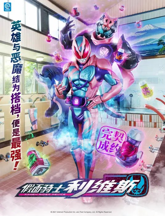 2021 假面骑士 Revice 利维斯