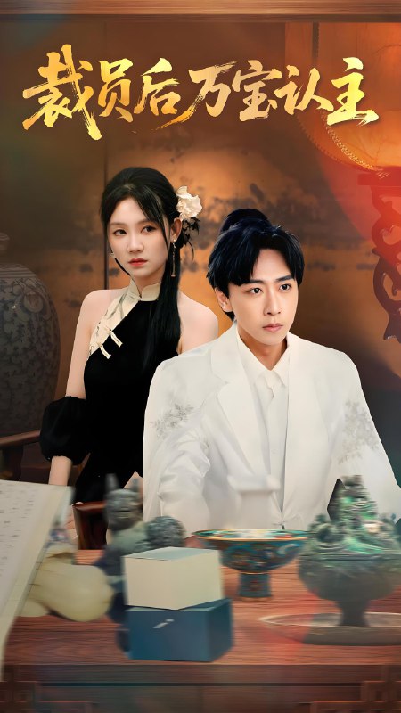 裁员后万宝认主 (58集) 李星辰&穆萌 | 短剧