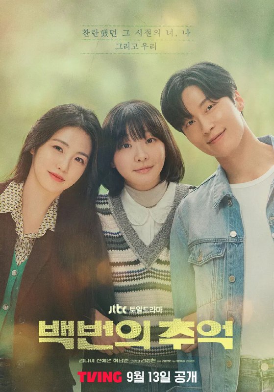 百次的回忆 2025 更至第2集 内封简繁英字幕 Viu 백번의 추억