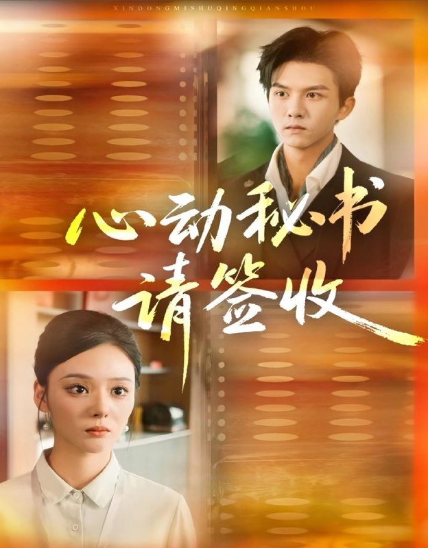 心动秘书请签收（76集）莫书铭＆艾江山|短剧