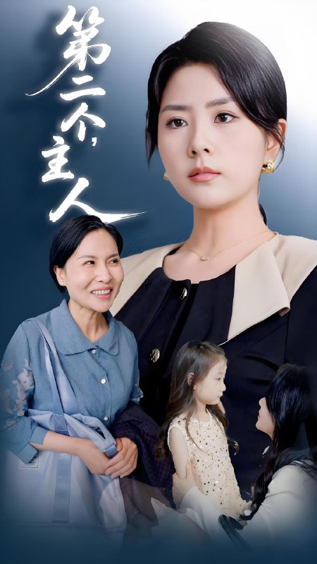 第二个主人 (50集) 任君行&刘明芬 | 短剧