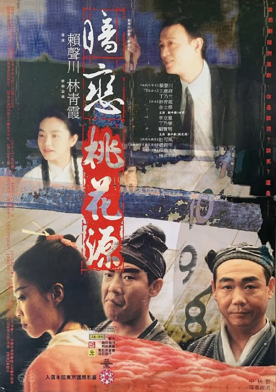 暗恋桃花源 暗戀桃花源 (1992)