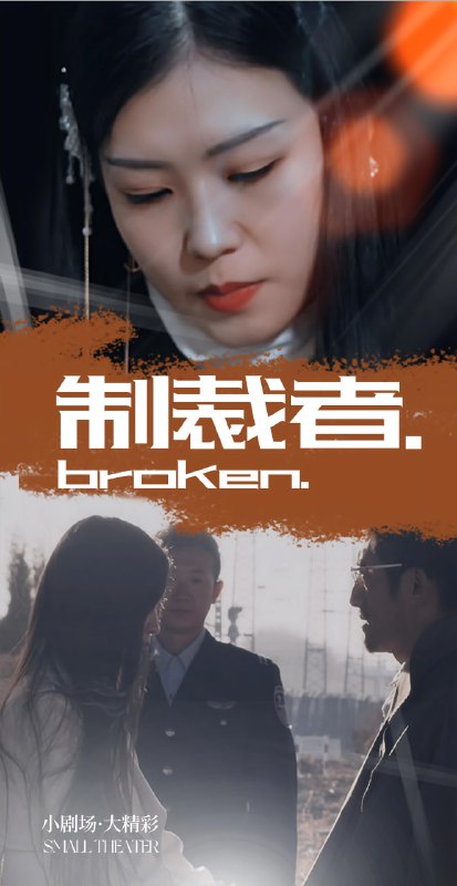 制裁者(50集)