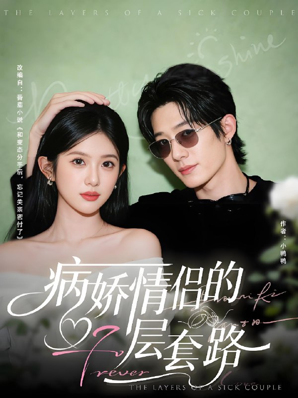 病娇情侣的千层套路 (80集) 向明&芷芃 | 短剧