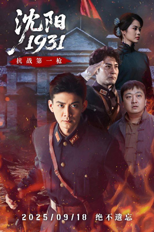 沈阳1931 (40集) 刘思博&孙奇 | 短剧