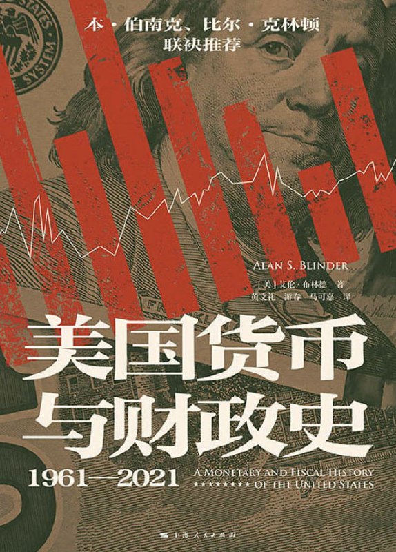 美国货币与财政史（1961—2021） [经营管理] [电子书]