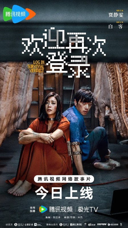 欢迎再次登录 (2026) 【4K.HDR】【高码率】【内嵌简英】【贾静雯/白客】【悬疑/惊悚】