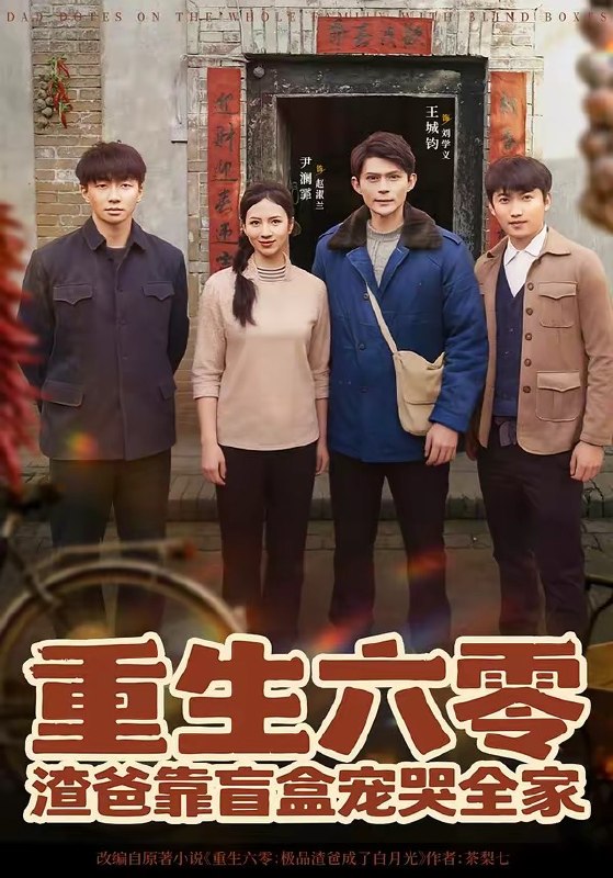 重生六零渣爸靠盲盒宠哭全家 (70集) 王帅&尹澜霏 | 短剧