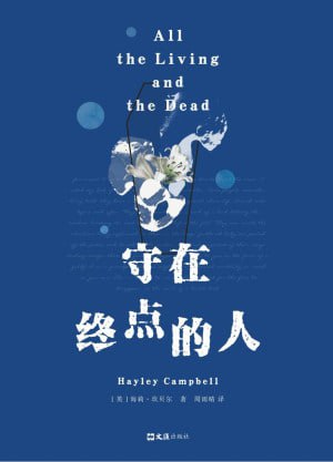 《守在终点的人》（epub）