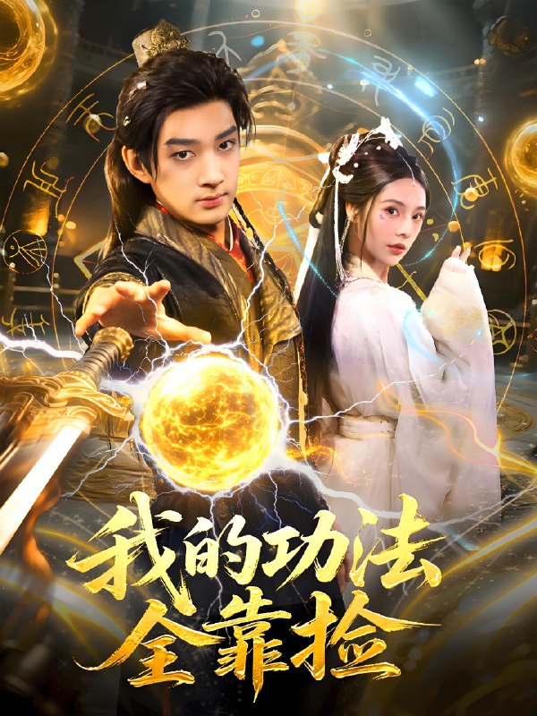 我的功法全靠捡 (78集) 赵子麒&苏西 | 短剧