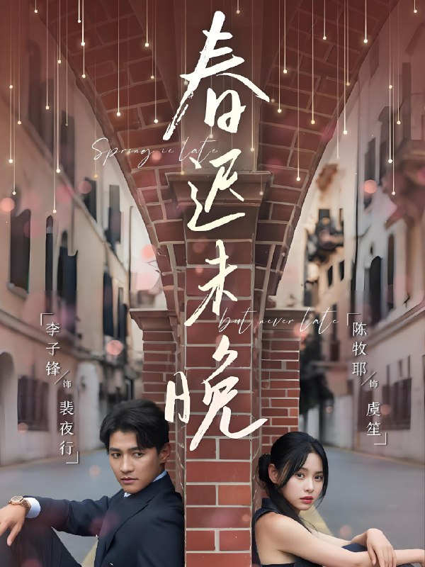 春迟未晚 (80集) 李子锋&陈牧耶 | 短剧