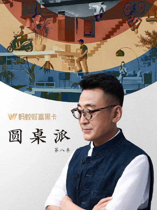 圆桌派 第八季 (2025) 更新2025 0930期 更新中 【综艺】