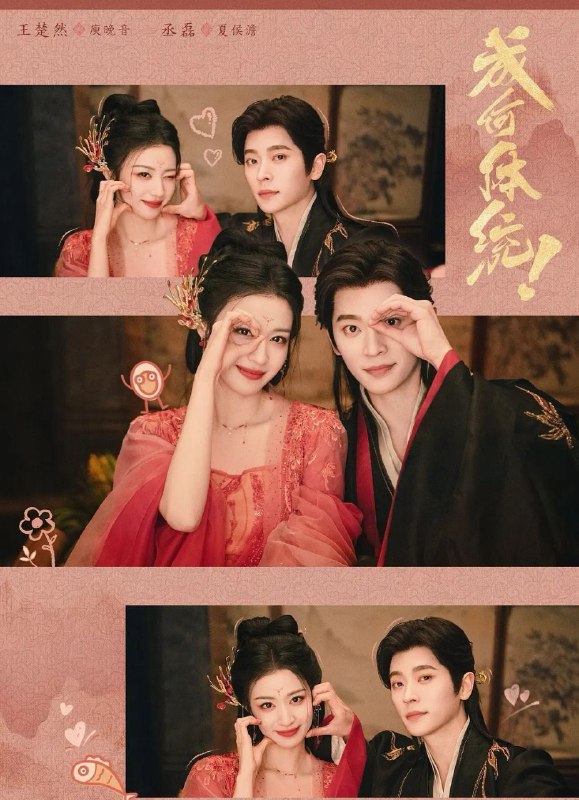 成何体统 (2026) 更至20集 [4K][古装/穿书][王楚然/丞磊]