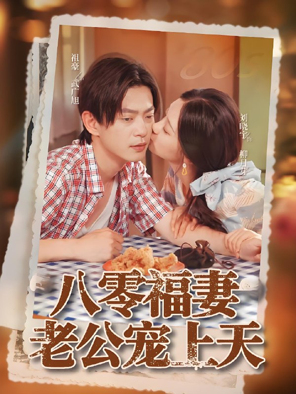 八零福妻老公宠上天 (75集) 祖豪&刘晓宇 | 短剧