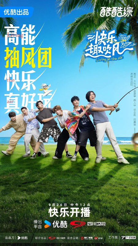快乐趣吹风 (2025)