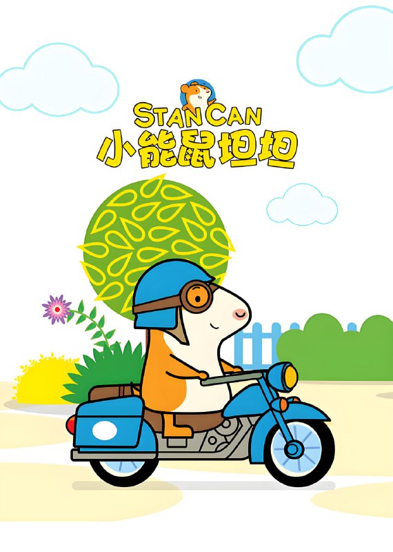 BBC英语启蒙动画新作《小能鼠坦坦 Stan Can (视频+音频) 》