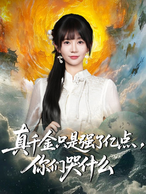 真千金只是强了亿点你们哭什么&真千金只是强了一点你们哭什么 (82集) 王阡惠&方腾宇 | 短剧