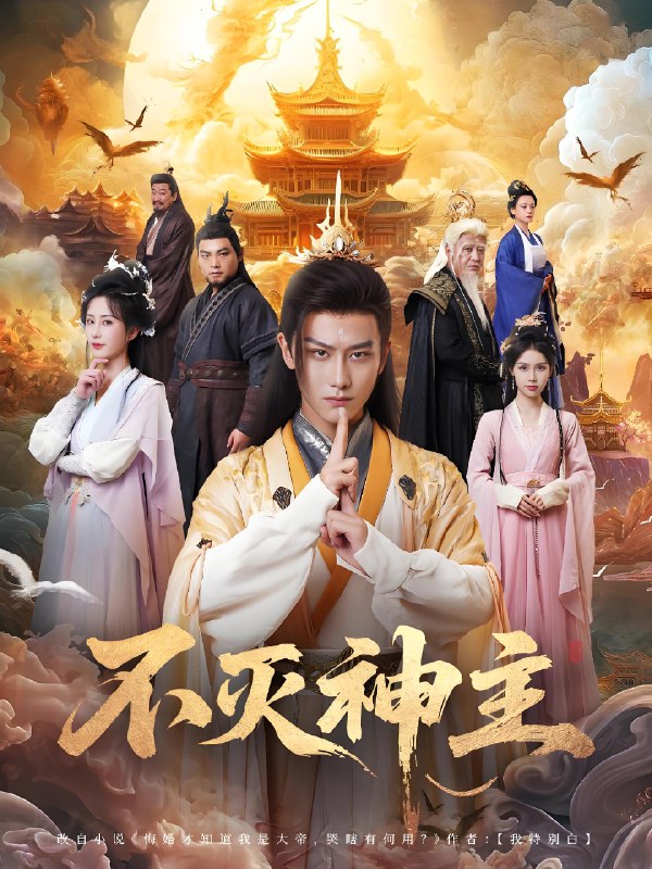 不灭神主 (71集) 周轻羽 | 短剧