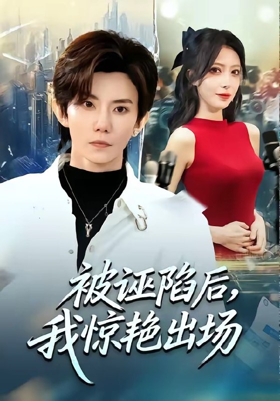 被诬陷后，我惊艳出场（65集）玲玲＆霭可|短剧