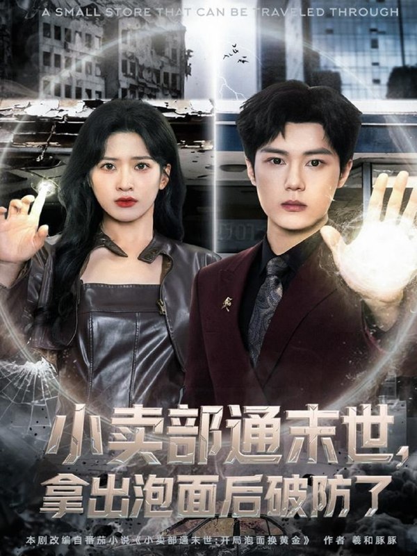 小卖部通末世，拿出泡面后破防了（80集）周景焱＆邹斯琦|短剧