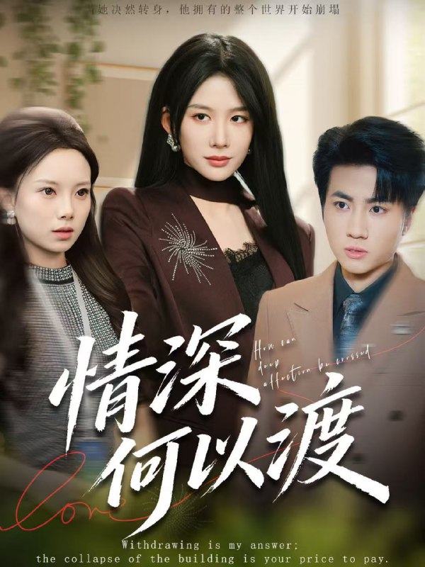 情深何以渡＆月落南城悔已迟（62集）吕游＆牛湘鹭|短剧