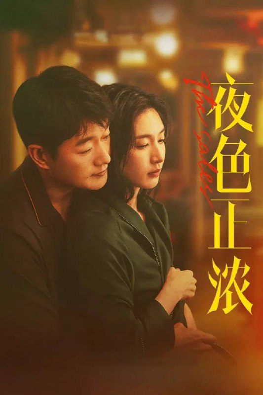 夜色正浓（2026）4K 臻彩MAX+ 60FPS 高码率 FLAC无损HiFi声 更至EP12