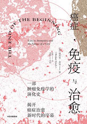 癌症·免疫与治愈 [人文社科]