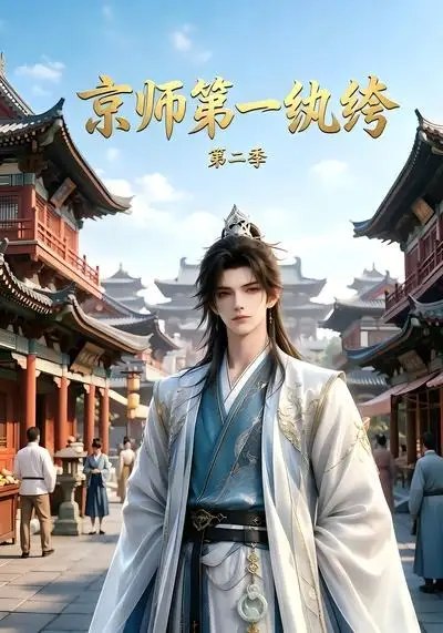 京师第一纨绔第二季（117集） AI短剧