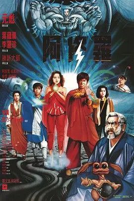 阿修罗 (1990) 1080P 国粤多音轨 中字内嵌字幕