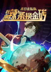 末日走私商我用辣条换金砖第一季（51集）动漫|短剧