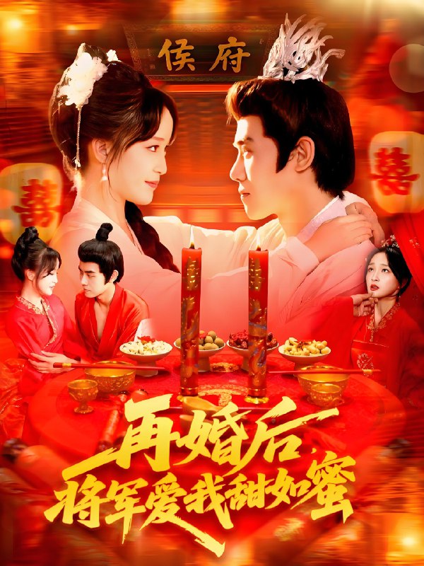 再婚后将军爱我甜如蜜 (102集) 廖茜妮&王伟晟 | 短剧