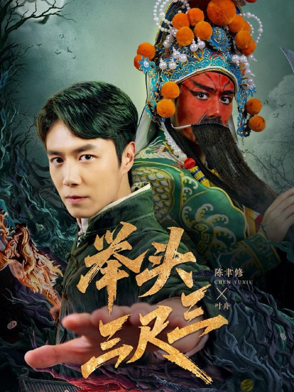 举头三尺三（60集）陈聿修＆赵影 /最新 短剧