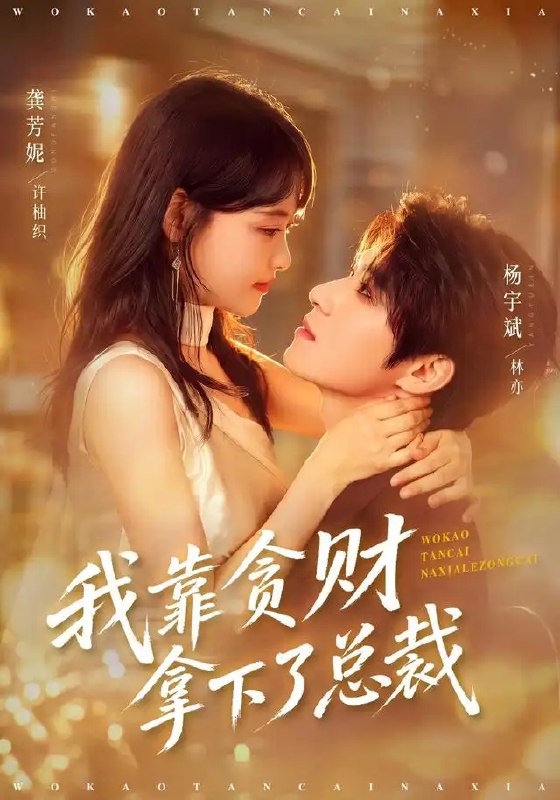 我靠贪财拿下了总裁(81集)龚芳妮&杨宇斌